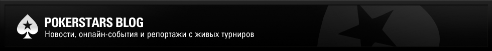 PokerStars RU Blog