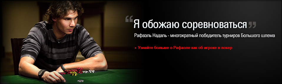 Онлайн покер - Играть в покер онлайн на