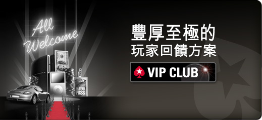 PokerStars撲克之星玩家回饋方案