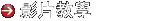 影片教學 - 教您下載並使用本軟體
