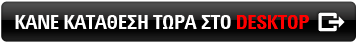 ΚΑΤΑΘΕΣΕ ΤΩΡΑ ΣΕ DESKTOP