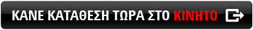 ΚΑΤΑΘΕΣΕ ΤΩΡΑ ΣΕ ΚΙΝΗΤΗ ΣΥΣΚΕΥΗ