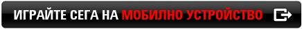 ИГРАЙТЕ НА МОБИЛНО УСТРОЙСТВО