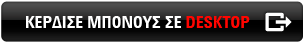 ΔΙΕΚΔΙΚΗΣΕ ΤΟ ΜΠΟΝΟΥΣ ΣΕ DESKTOP