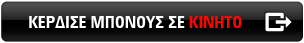 ΔΙΕΚΔΙΚΗΣΕ ΤΟ ΜΠΟΝΟΥΣ ΣΕ ΦΟΡΗΤΗ ΣΥΣΚΕΥΗ